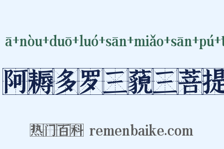 阿耨多罗三藐三菩提是什么意思的图片